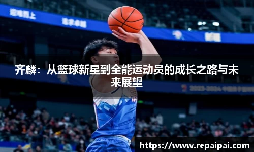 齐麟：从篮球新星到全能运动员的成长之路与未来展望