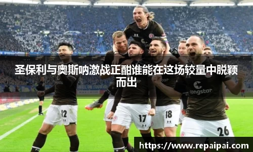 圣保利与奥斯呐激战正酣谁能在这场较量中脱颖而出