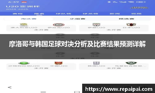 摩洛哥与韩国足球对决分析及比赛结果预测详解