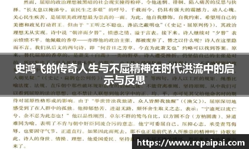 史鸿飞的传奇人生与不屈精神在时代洪流中的启示与反思