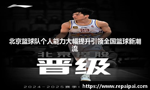 北京篮球队个人能力大幅提升引领全国篮球新潮流