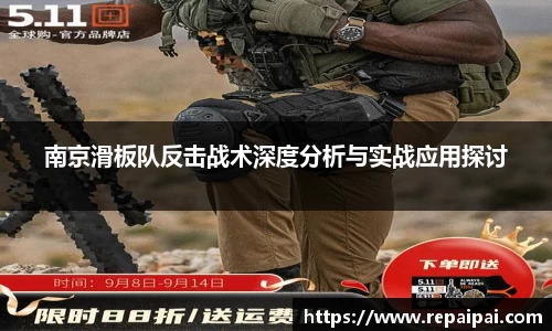 南京滑板队反击战术深度分析与实战应用探讨