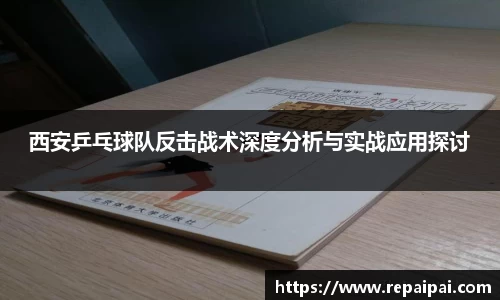 西安乒乓球队反击战术深度分析与实战应用探讨