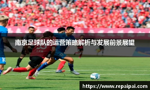 南京足球队的运营策略解析与发展前景展望