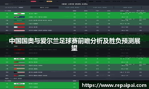 中国国奥与爱尔兰足球赛前瞻分析及胜负预测展望